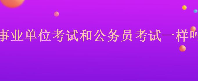 事业单位考试是上午(事业单位工作时间规定)