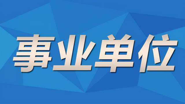 事业单位资格审查要注意什么(事业单位资格审查需要提交哪些资料)