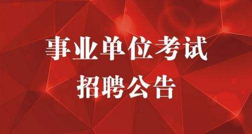 包含赵县2016事业单位招聘信息网的词条