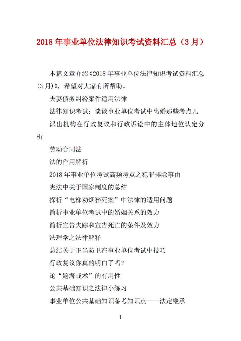 事业单位法律常识考点(事业单位公共基础知识题库及答案)