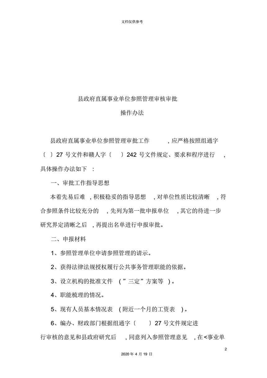 事业单位参照管理审批程序(事业单位预算编制和审批程序是)