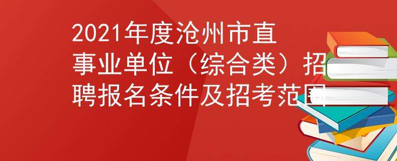 沧州27家市直事业单位(2019年沧州市直事业单位招聘)
