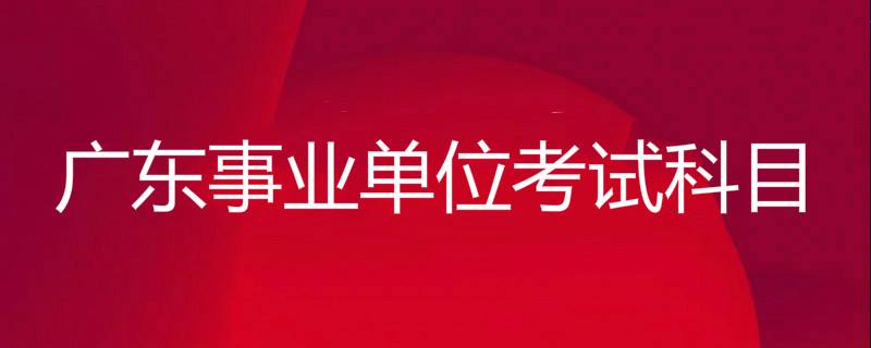 广东事业单位论坛(广东事业单位招聘网)