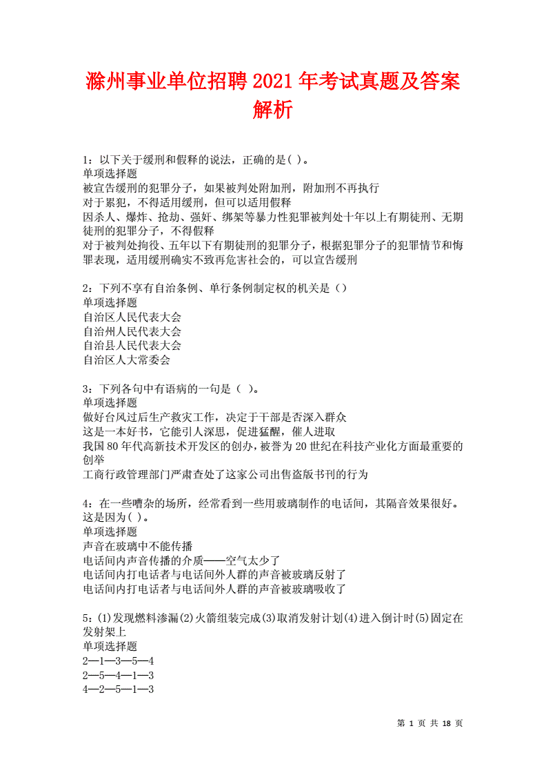 滁州事业单位招聘真题(滁州市事业单位招聘网2021)