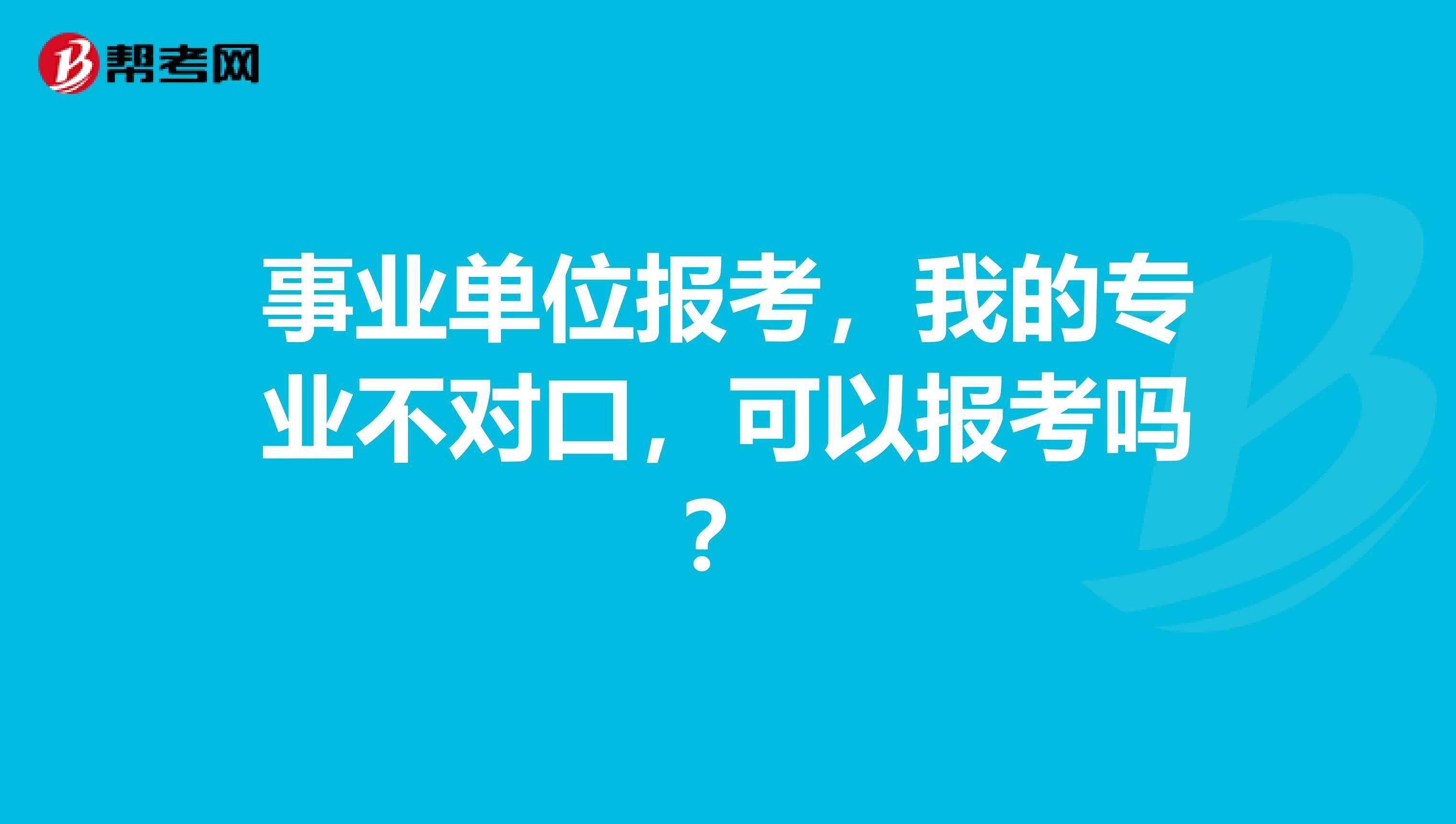 事业单位的专业知识考什么(事业单位岗位专业知识考什么)