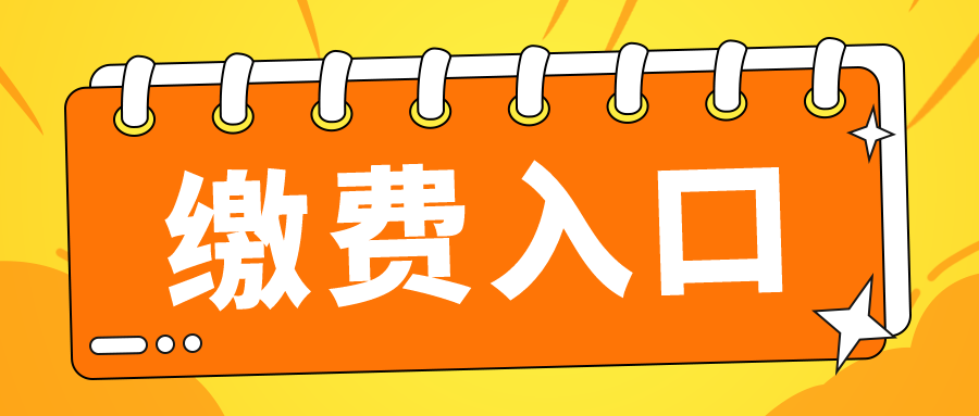 事业单位缴费入口(事业单位缴费怎么交)