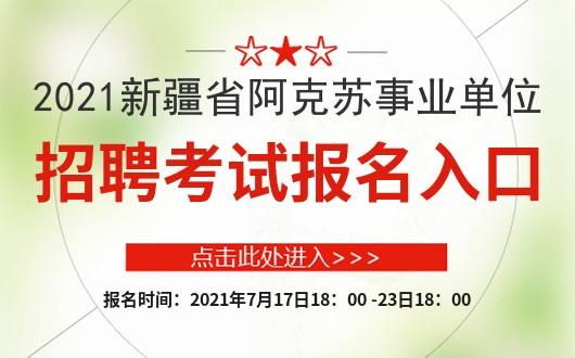 新疆事业单位考试查询(2021事业编制考试成绩)