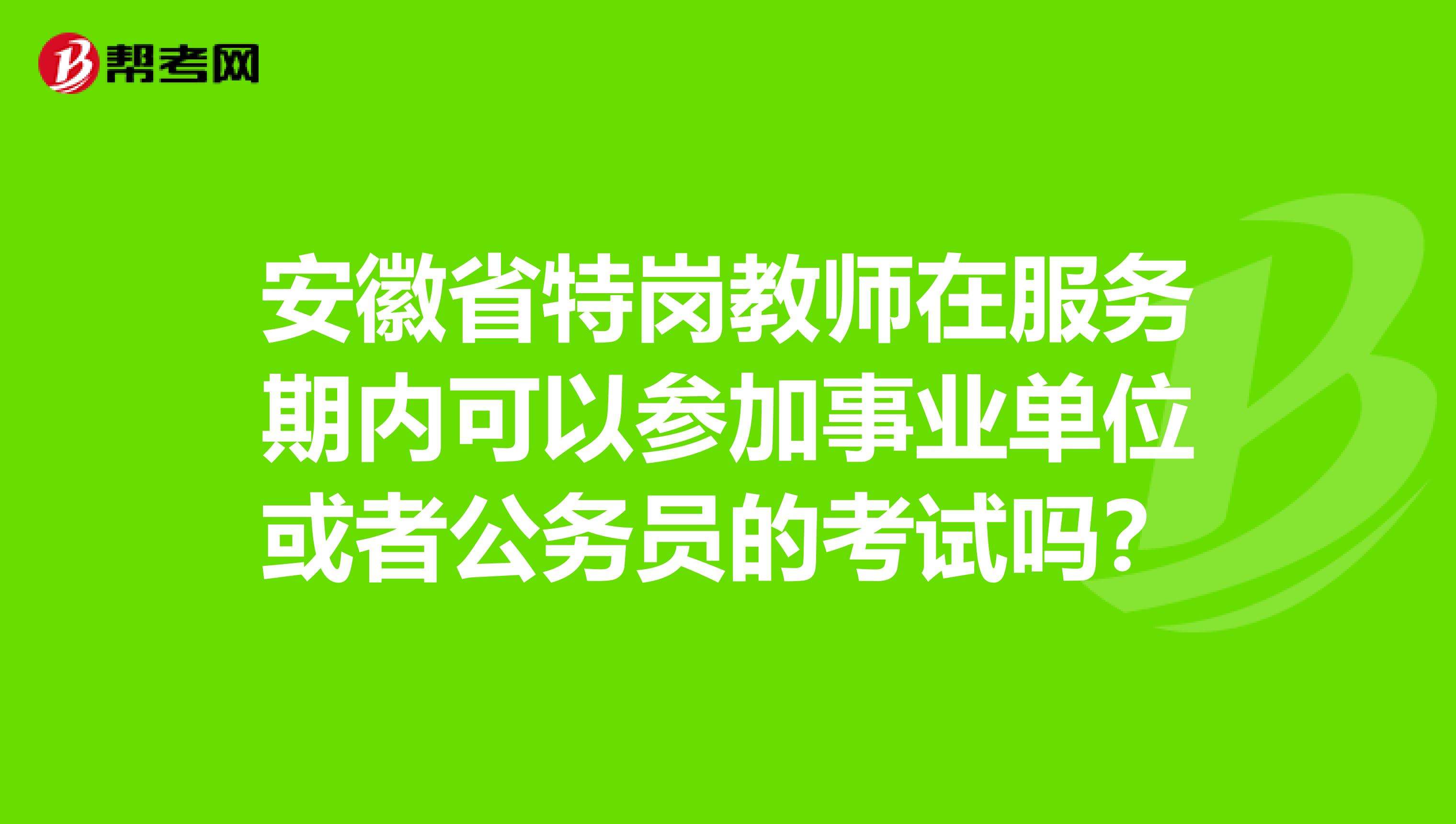 报了事业单位还可以班特岗吗的简单介绍