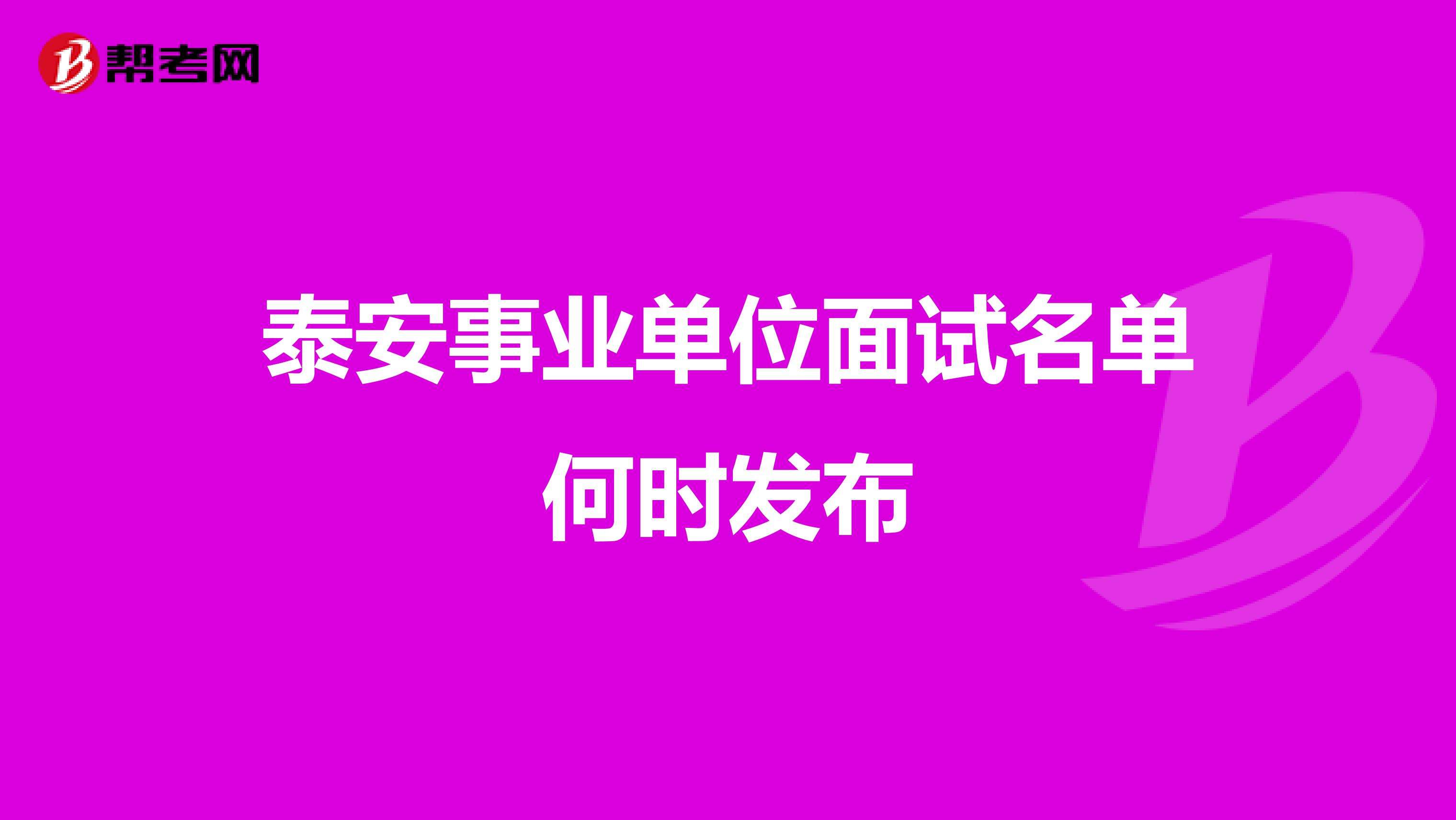 泰安事业单位怎么样(事业单位哪个局待遇好)
