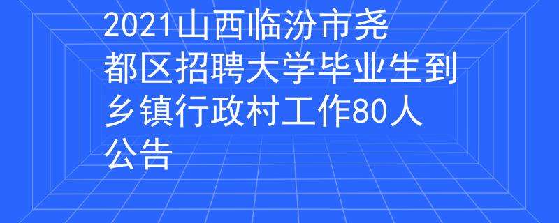 临汾行政事业单位(山西临汾人事考试网)