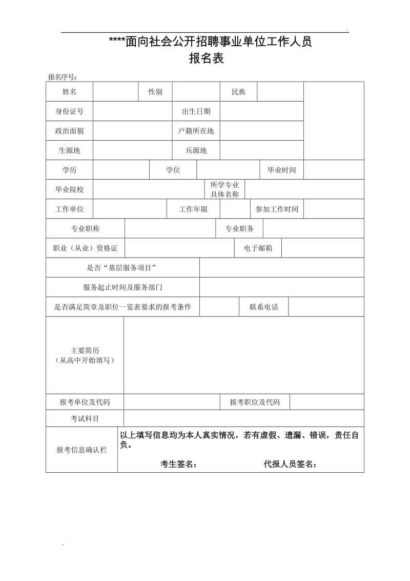 武汉事业单位报名表(武汉人社局2020招聘)