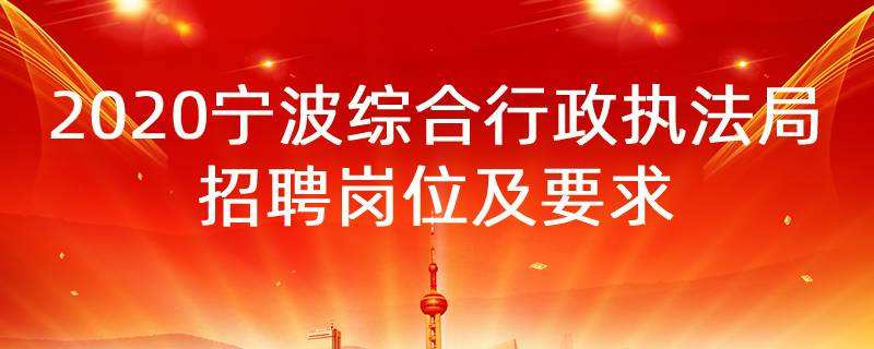 宁波事业单位统招(海曙区事业单位招聘)