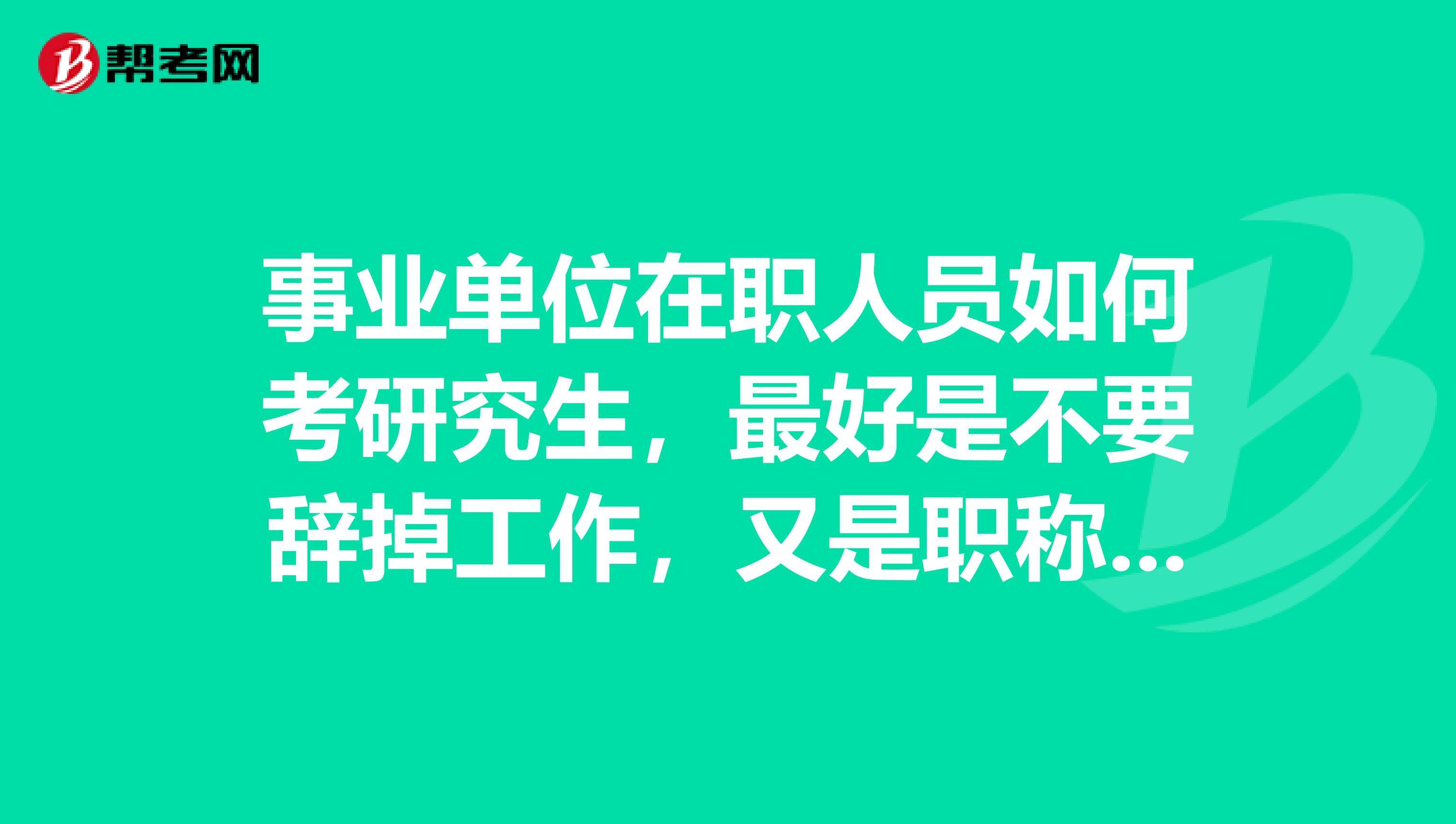 要不要考异地事业单位(国考进面但是进了事业单位)