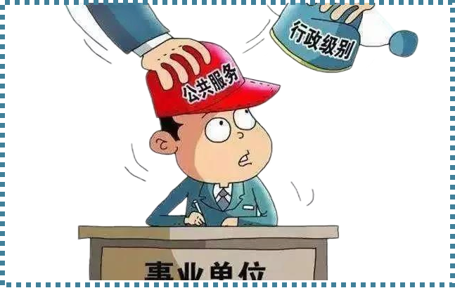 国企借调到上级事业单位(事业单位借调到上级行政单位)