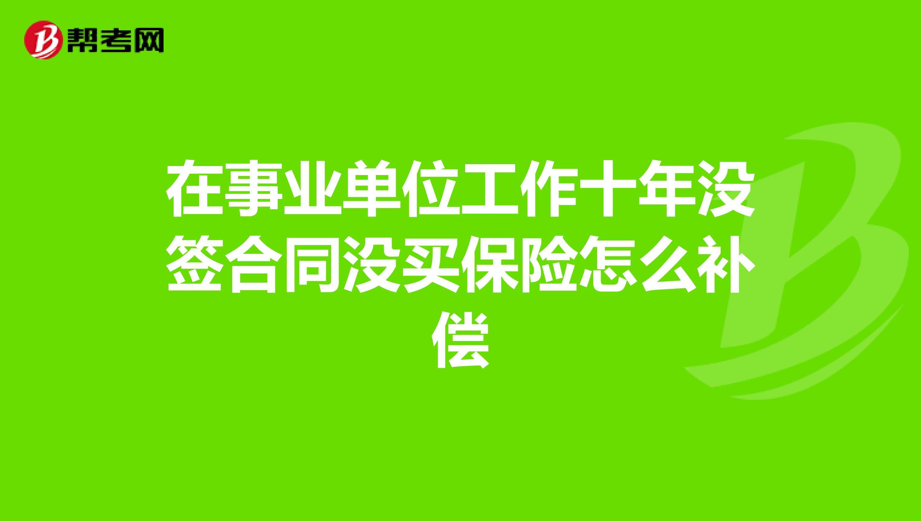 事业单位不签长期合同(事业单位合同一年一签合法吗)