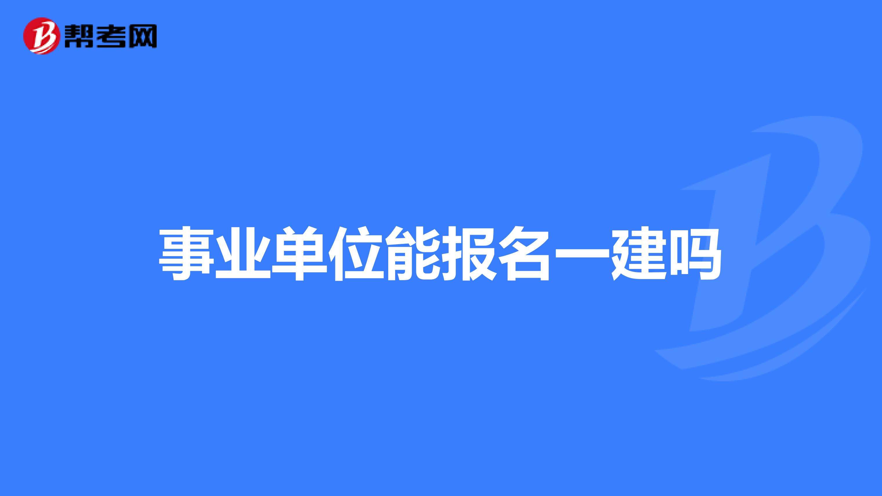 以前超生的能考事业单位吗的简单介绍