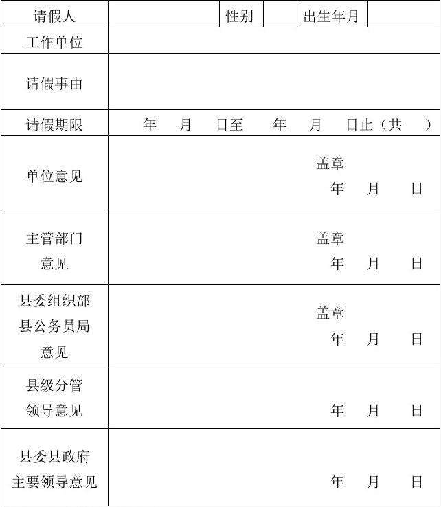 包含安阳县事业单位病休假审批单的词条