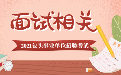 包含汉中事业单位考试面试时间的词条