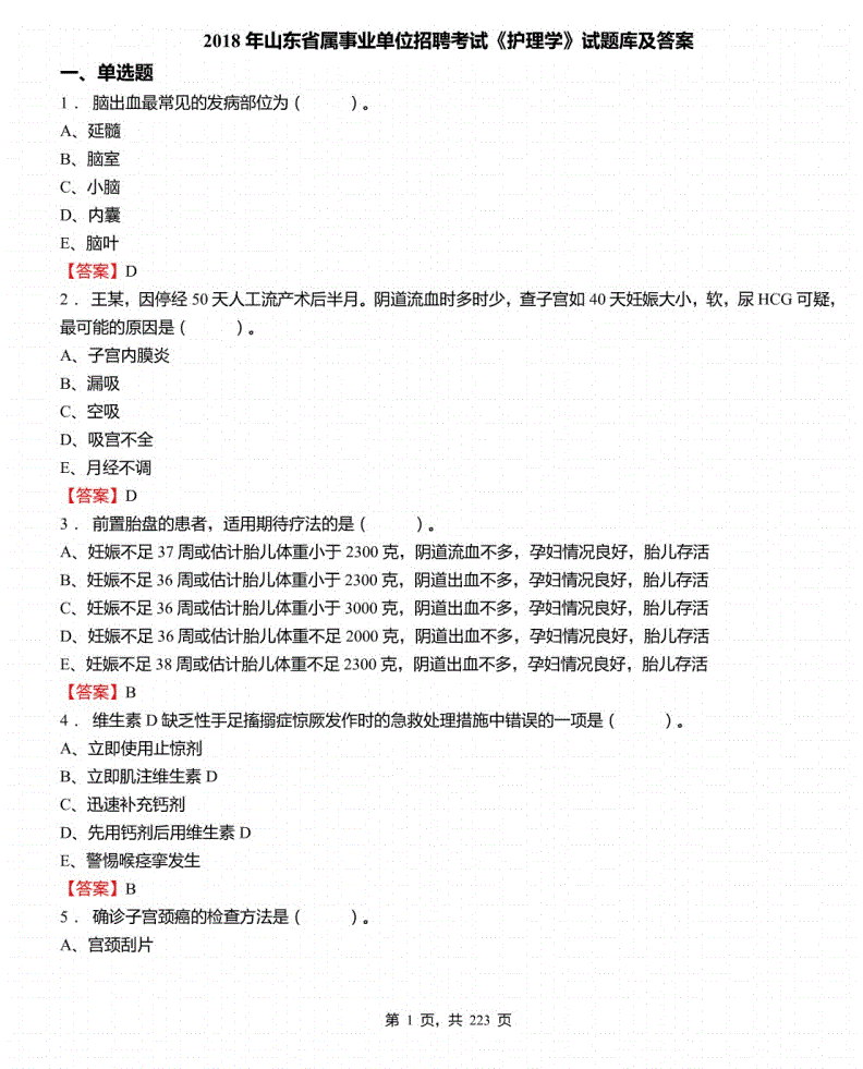 护士事业单位考试视频下载(护士事业单位考试题库及答案)