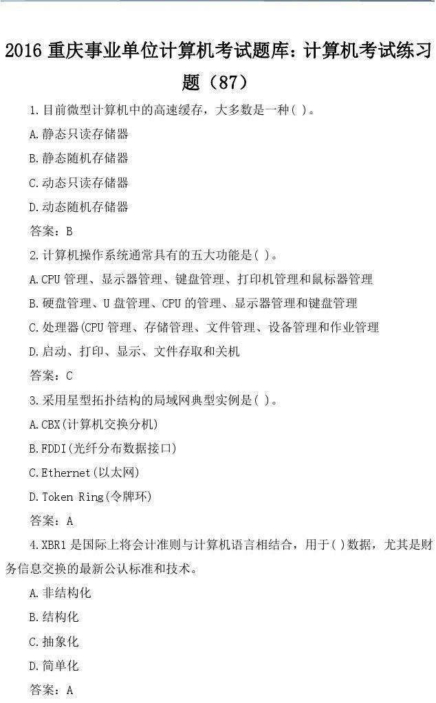 事业单位计算机考试资料(事业单位计算机类真题及答案)