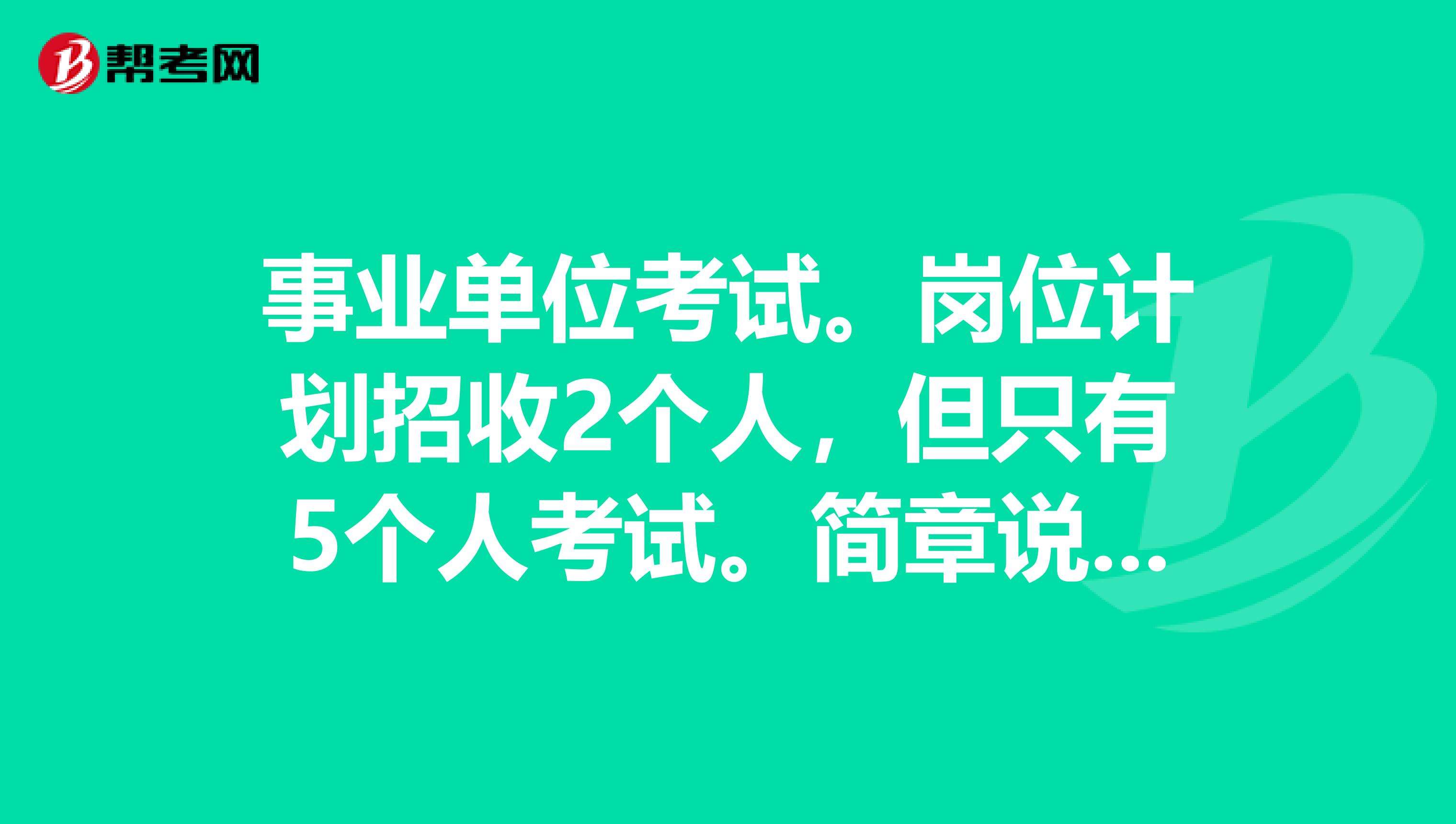 事业单位考试考不过(事业单位太难了才50分)
