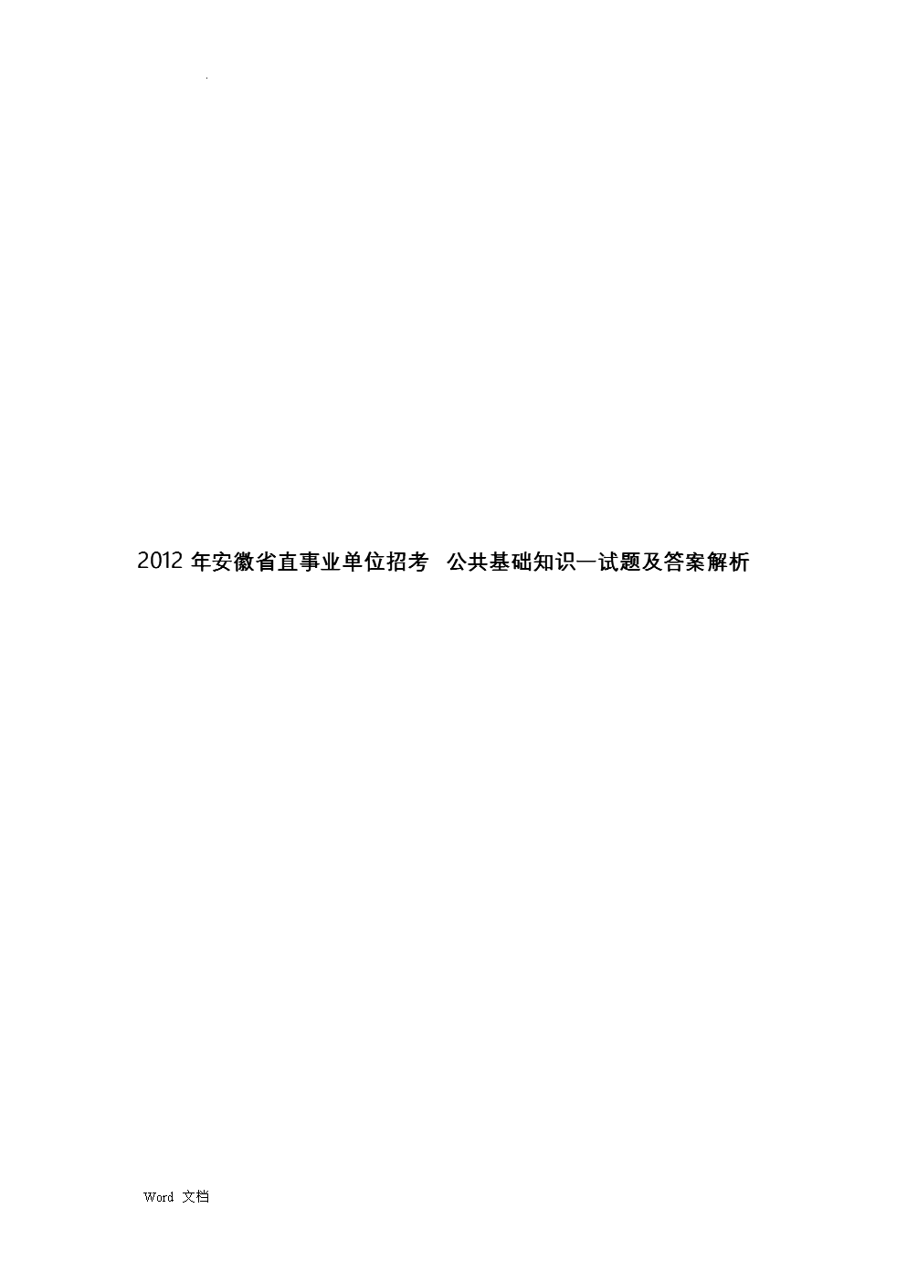事业单位公基题型(2022年事业编考试题及答案)