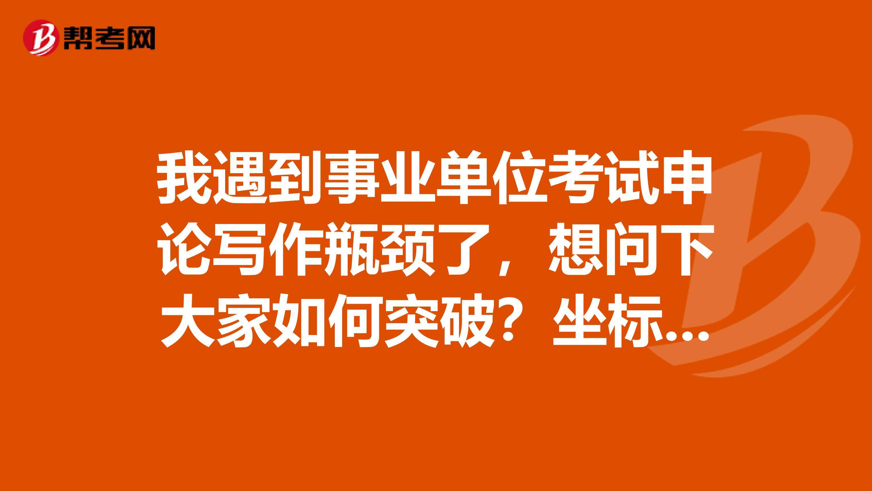 事业单位写作看什么(事业单位考试写作真题)