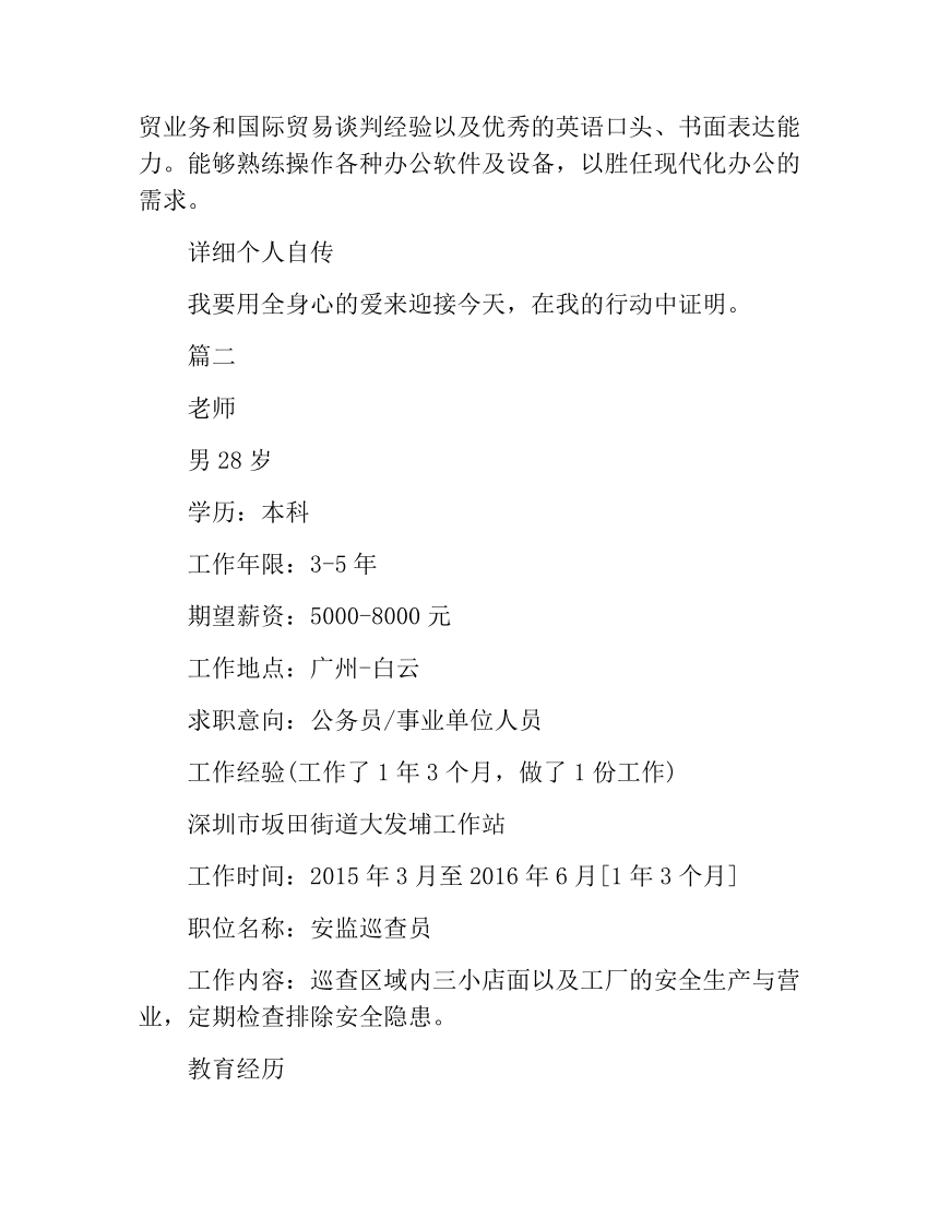 事业单位个人简介(事业单位个人简历模板范文)