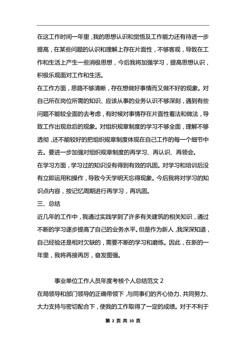 事业单位招聘考察个人总结的简单介绍