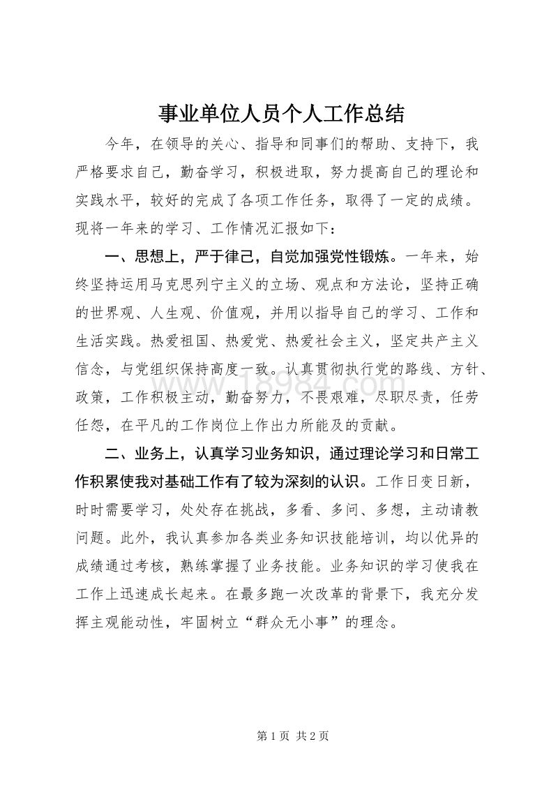 事业单位招聘考察个人总结的简单介绍