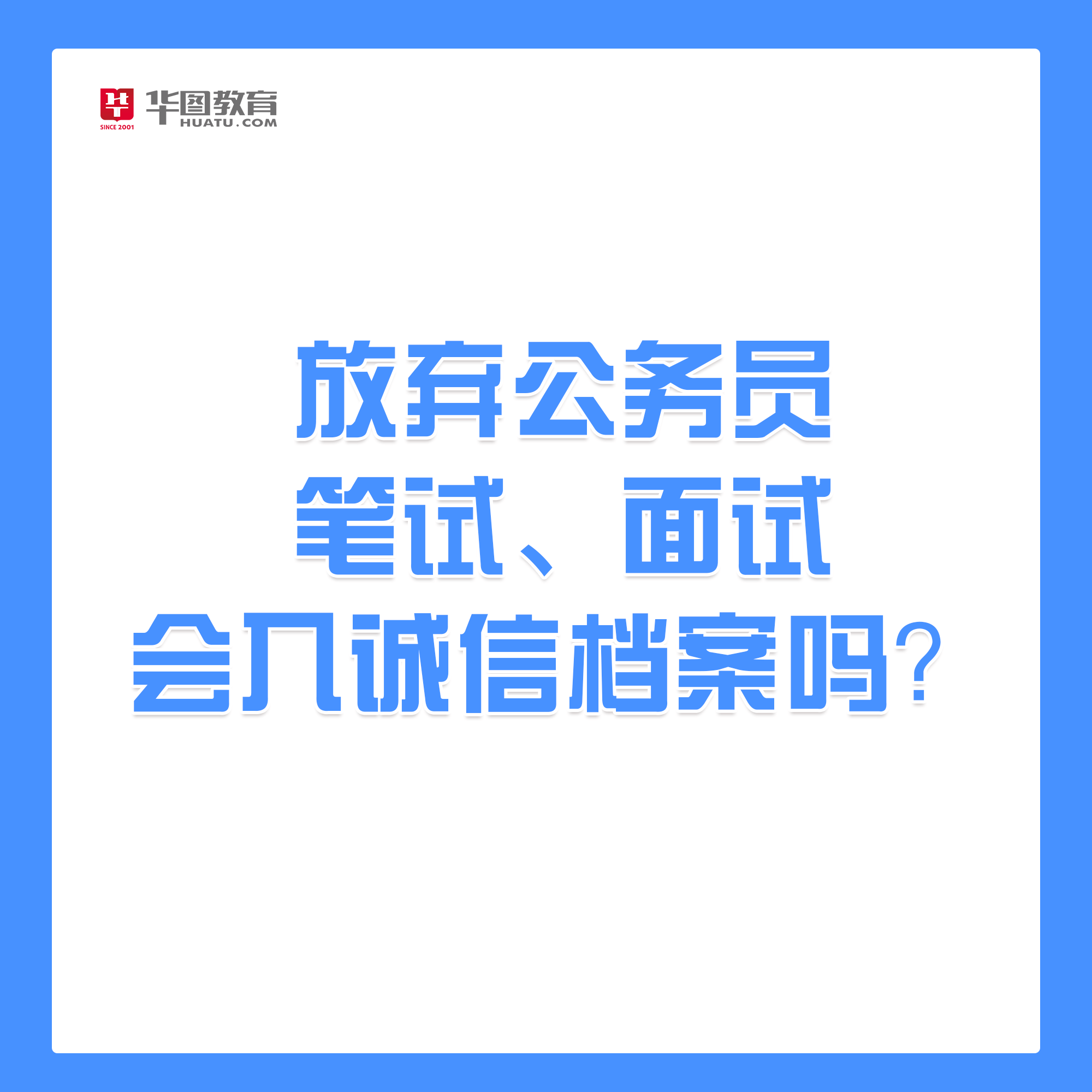 包含事业单位放弃面试对公务员报考的词条