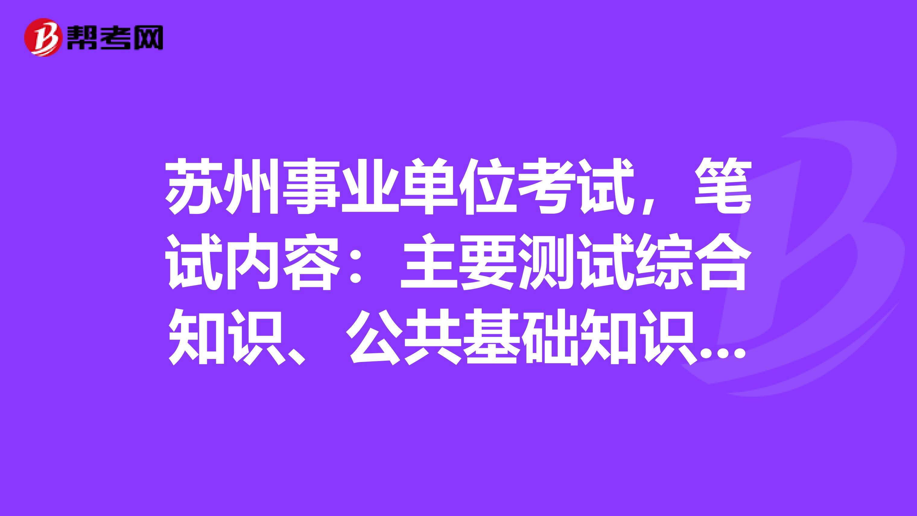 2016苏州事业单位简章(2017年苏州市属事业单位拟录用)