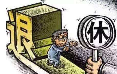 事业单位提前放人(事业单位提前离岗规定)