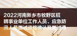 河南新乡事业单位招聘(新乡人事考试网报名入口)