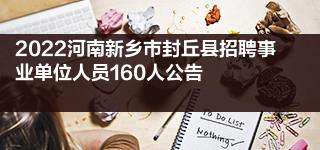 河南新乡事业单位招聘(新乡人事考试网报名入口)
