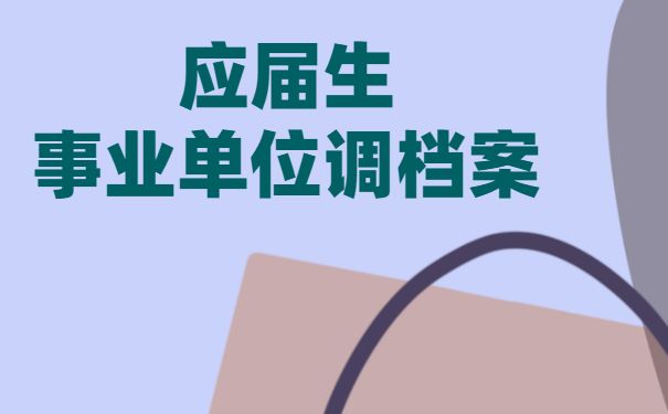 事业单位有权看档案吗(事业单位都是怎么查档案吗)