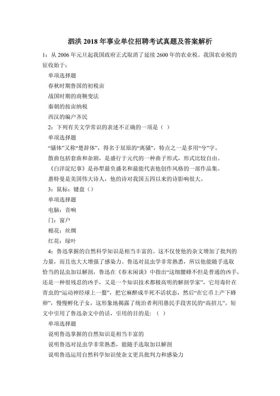 泗洪事业单位考试试题(事业单位常识1000题)