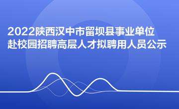 汉中市事业单位考试(汉中市2022年事业单位)