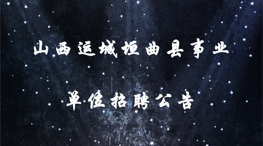 .垣曲县事业单位招聘(运城市垣曲事业单位公告)