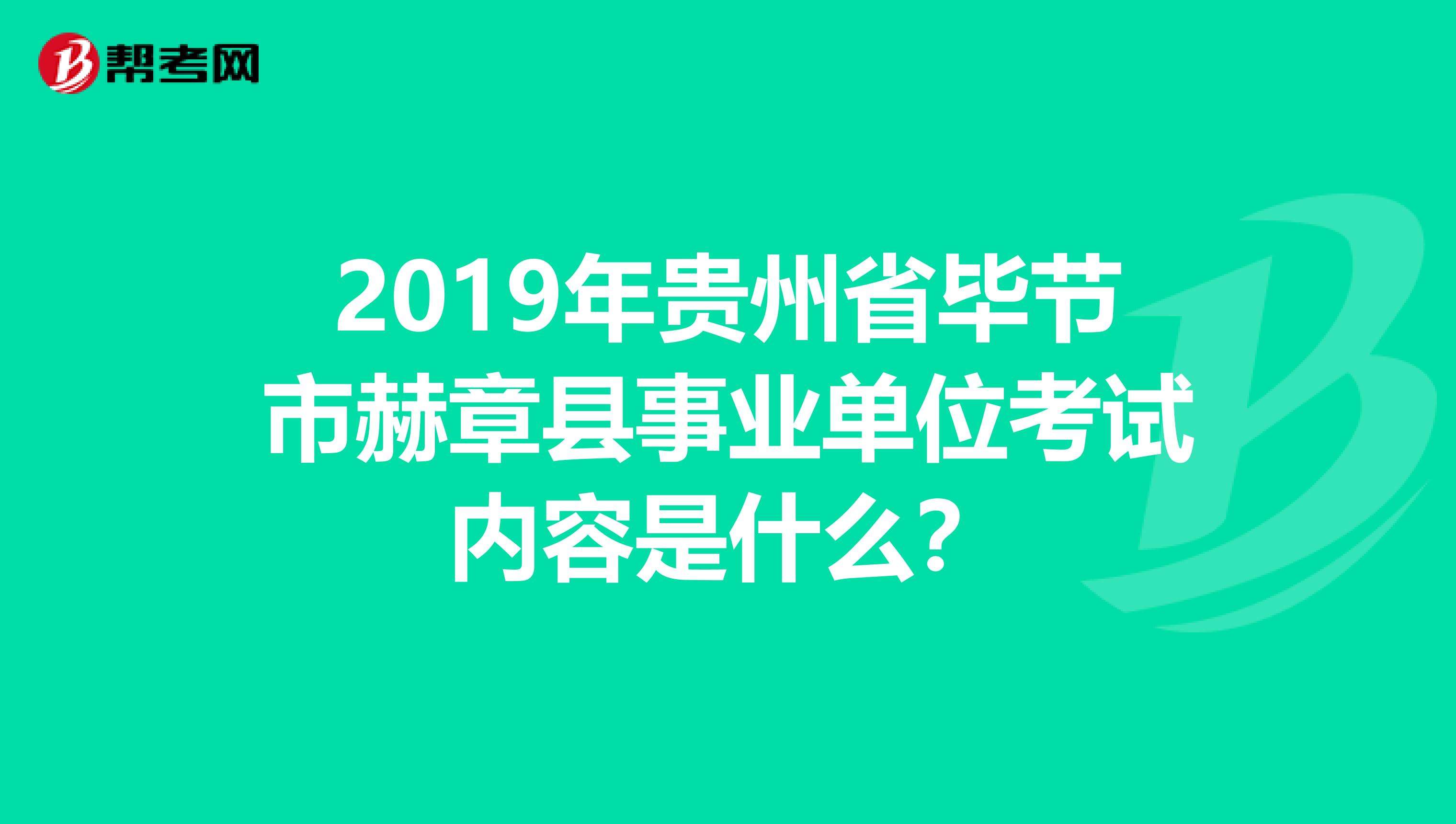 赫章事业单位分数公告(考事业单位60分能上吗)
