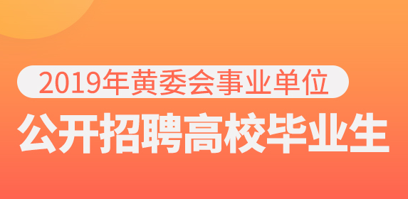 包含黄委会事业单位待遇如何的词条