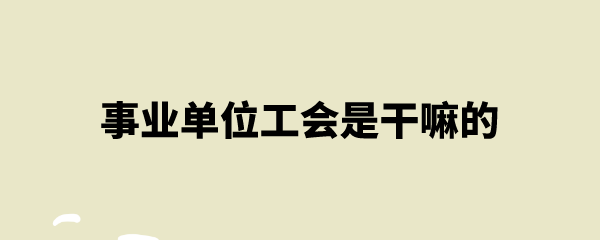 事业单位转企干部(事业单位中层干部选拔)