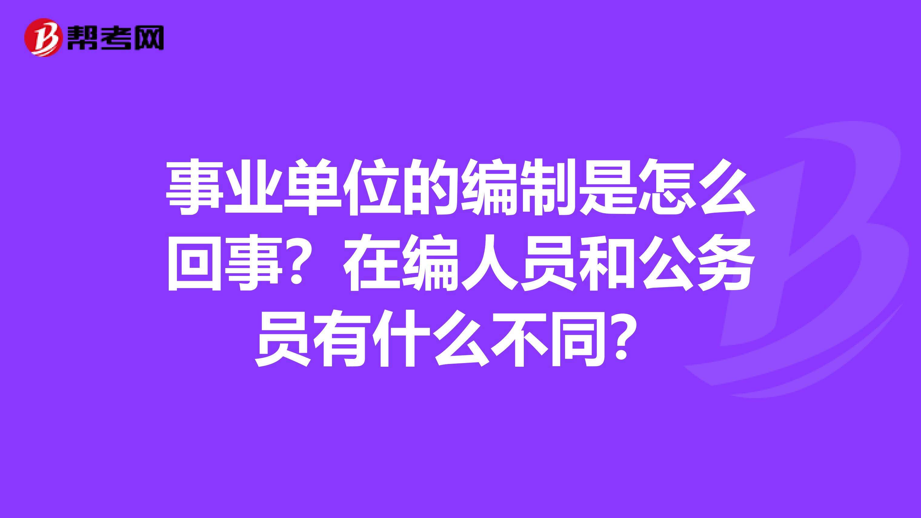 在职事业单位可以考公务员吗的简单介绍