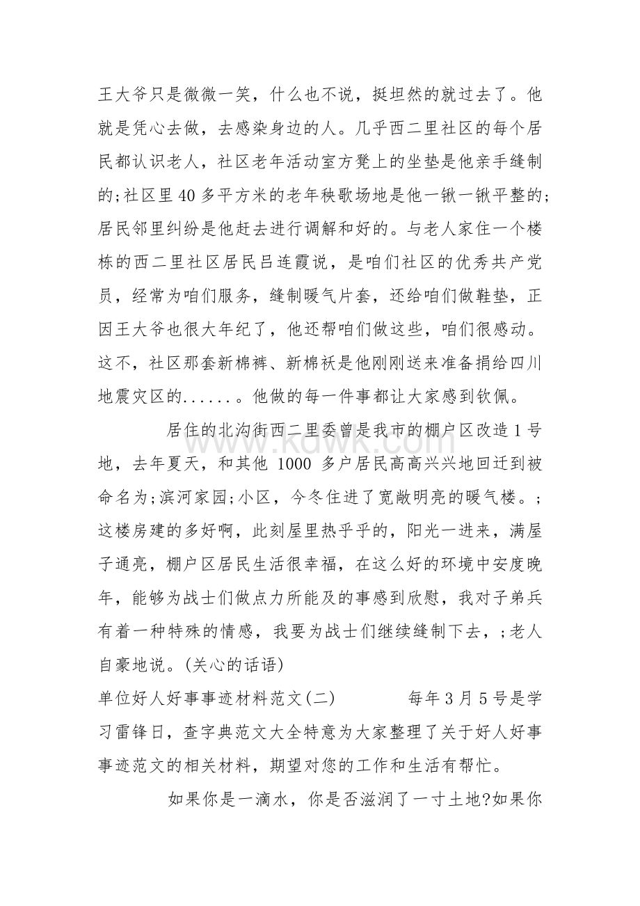 包含事业单位好人推荐50字的词条