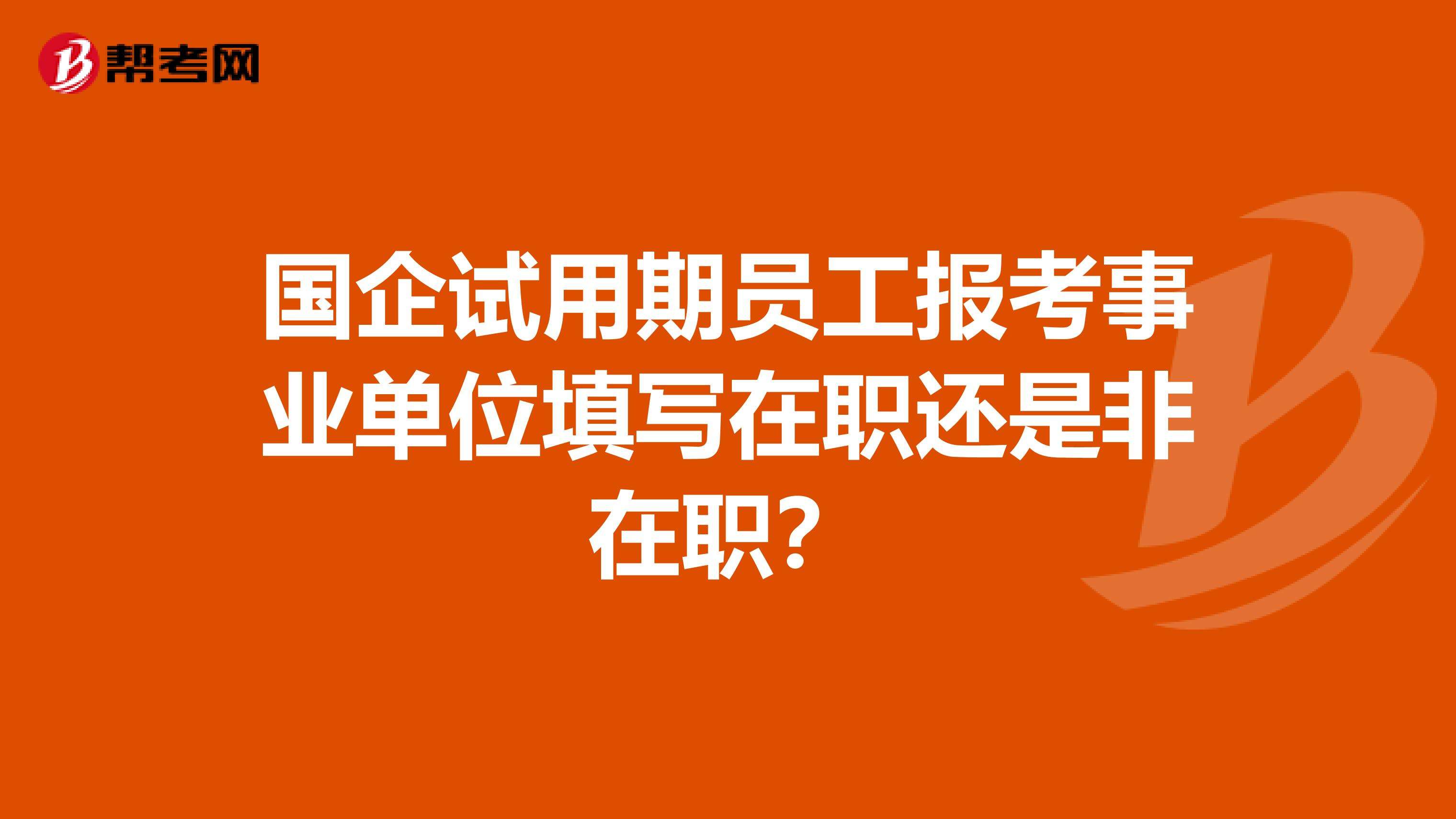 事业单位试用期人员转正(试用期已到公司迟迟不转正)