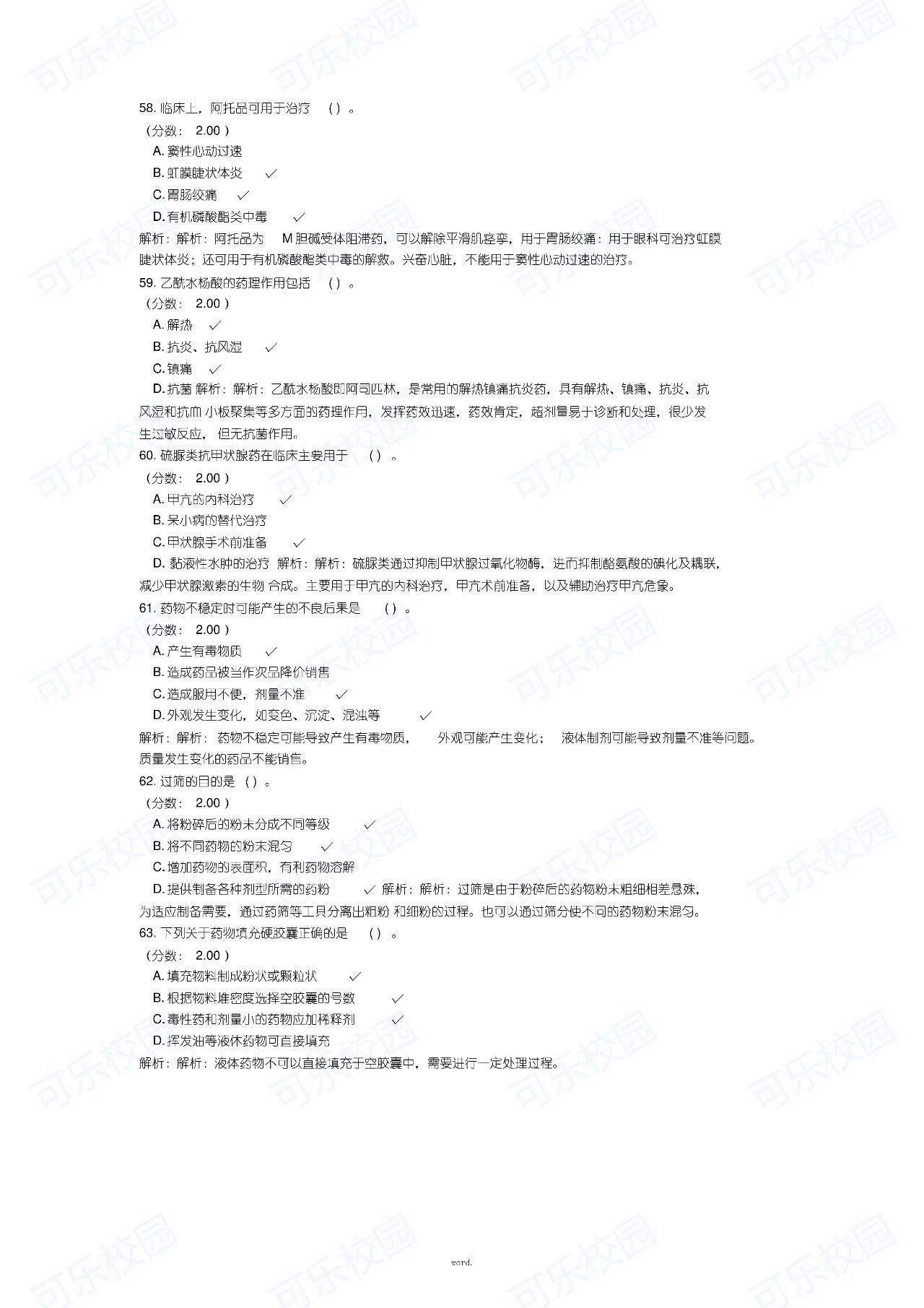 关于事业单位卫生类药学试题的信息