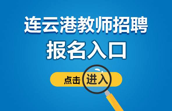 事业单位招聘统一平台(2022广东事业单位统考)