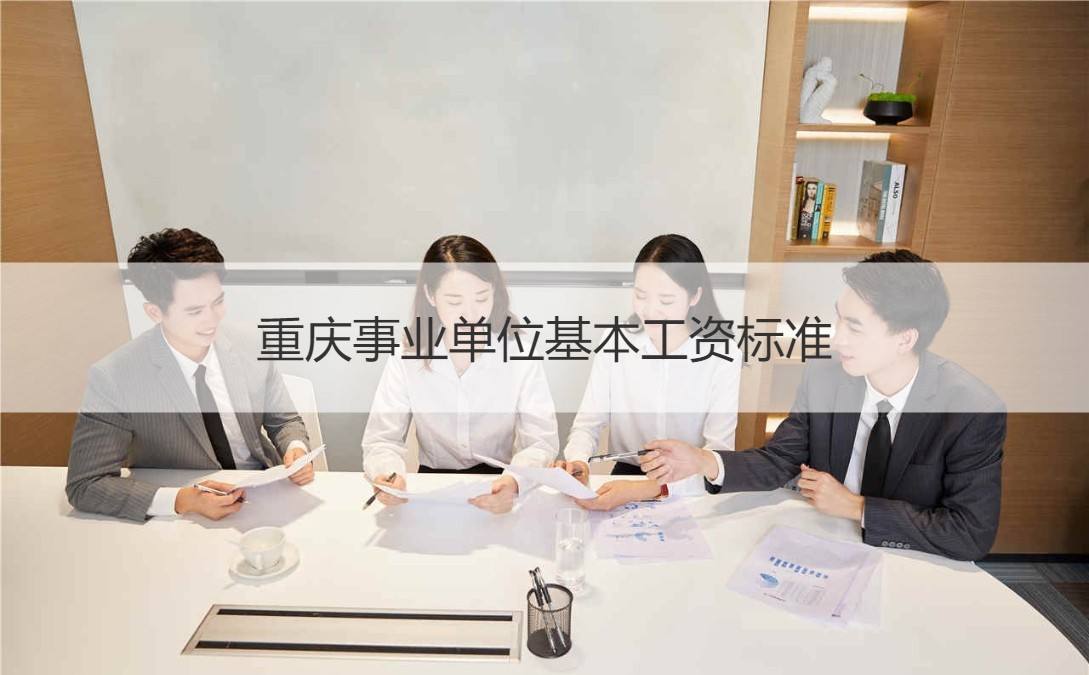 重庆事业单位递补程序(重庆事业编考试都考什么)