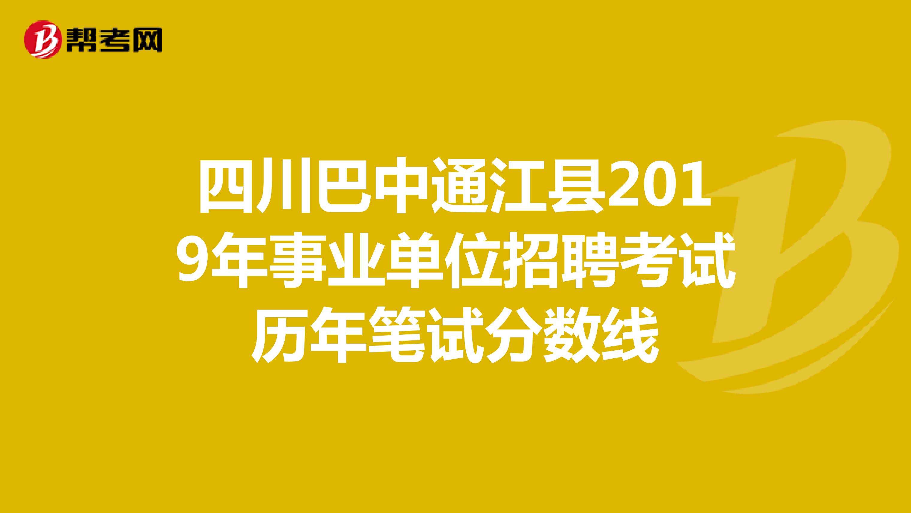 巴中市属事业单位成绩查询(巴中市人才引进面试成绩查询)