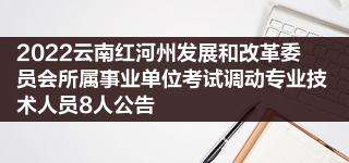 红河州事业单位卫生类(2022事业单位红河州)